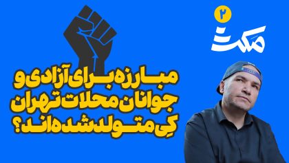 مکث قسمت دوم