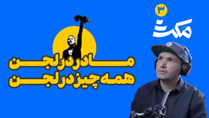 مکث قسمت سوم