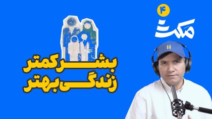 قسمت چهارم مکث