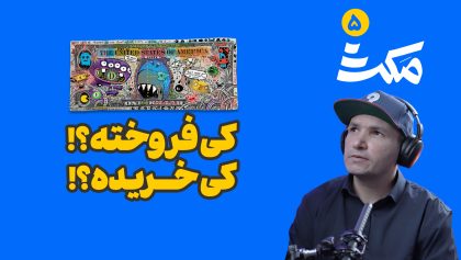 قسمت پنجم مکث