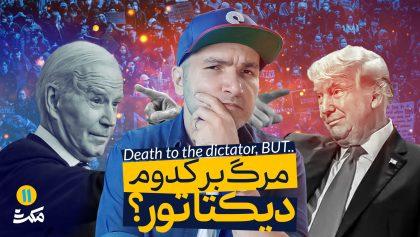 باشه ، مرگ بر دیکتاتور،اما کدوم دیکتاتور