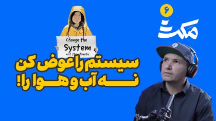 مکث قسمت ششم