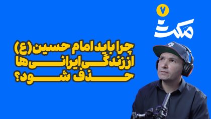 ِچرا باید امام حسین(ع) باید از ایرانی ها حذف شود؟