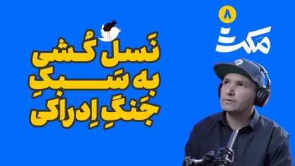 ِنسل کشی به سبک جنگ ادراکی