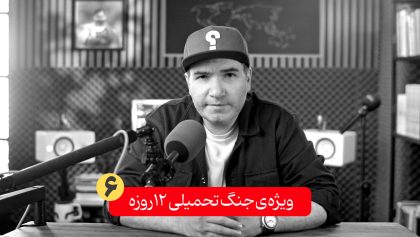 جنگ-۱۲-روزه-۶